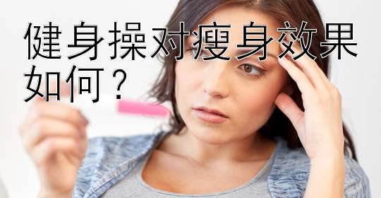 健身操對瘦身效果如何？