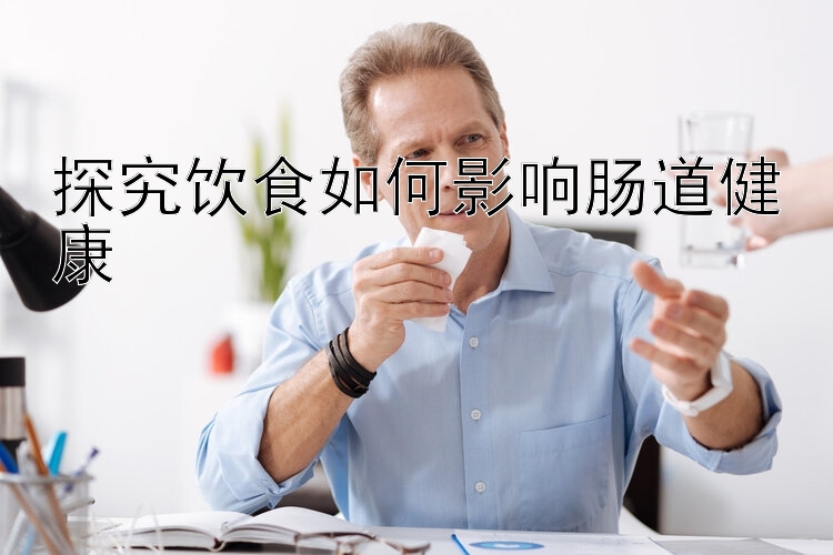 探究飲食如何影響腸道健康