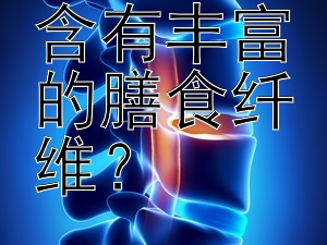 哪些食物含有豐富的膳食纖維？