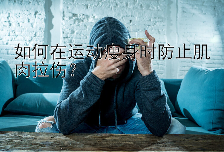 如何在運動瘦身時防止肌肉拉傷？