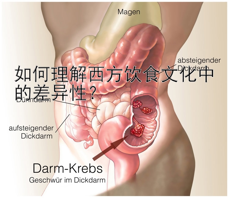 如何理解西方飲食文化中的差異性？