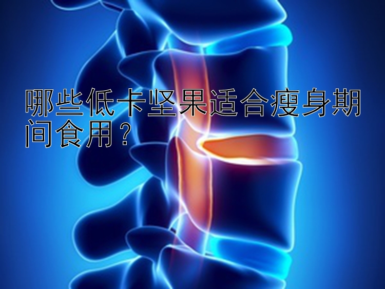 哪些低卡堅(jiān)果適合瘦身期間食用？