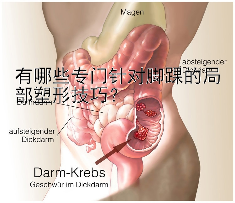 有哪些專門針對(duì)腳踝的局部塑形技巧？