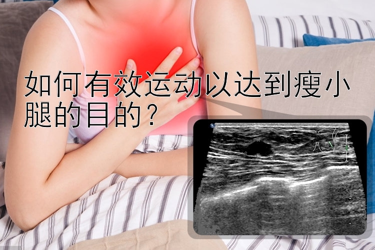 如何有效運動以達到瘦小腿的目的？