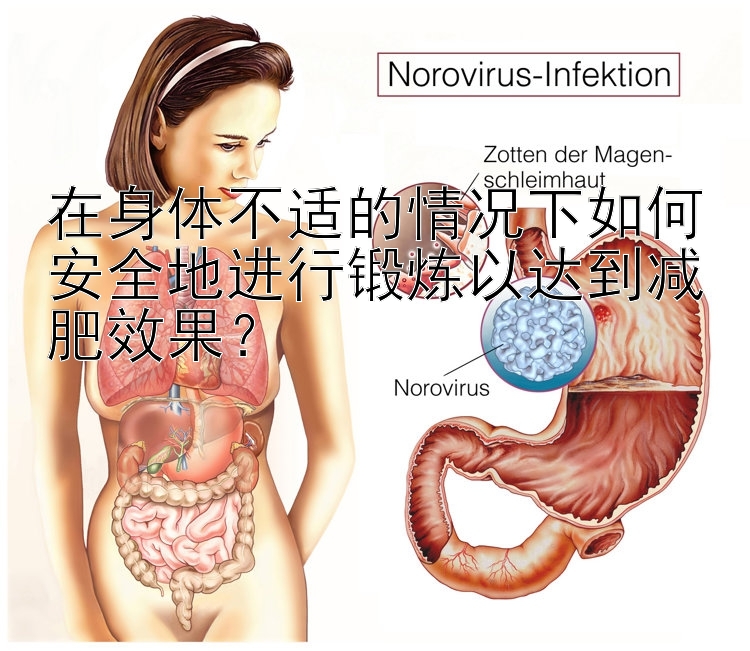 在身體不適的情況下如何安全地進(jìn)行鍛煉以達(dá)到減肥效果？