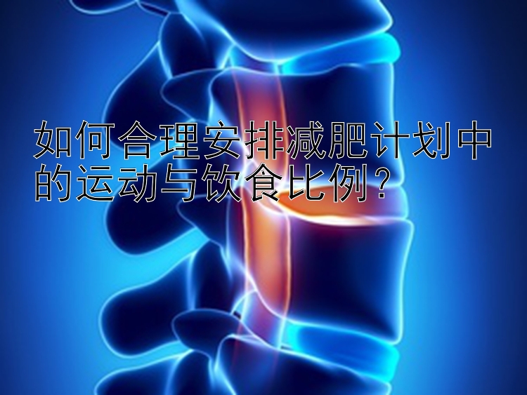 如何合理安排減肥計劃中的運動與飲食比例？