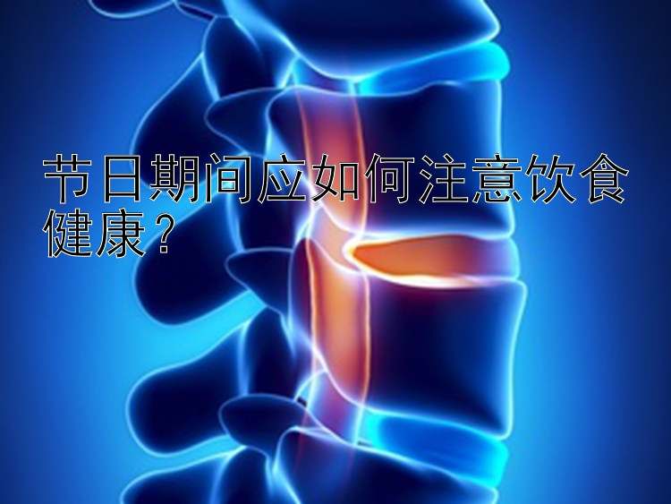 節(jié)日期間應(yīng)如何注意飲食健康？