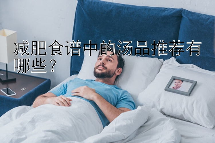 減肥食譜中的湯品推薦有哪些？