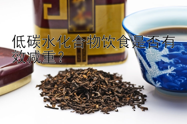 低碳水化合物飲食是否有效減重？