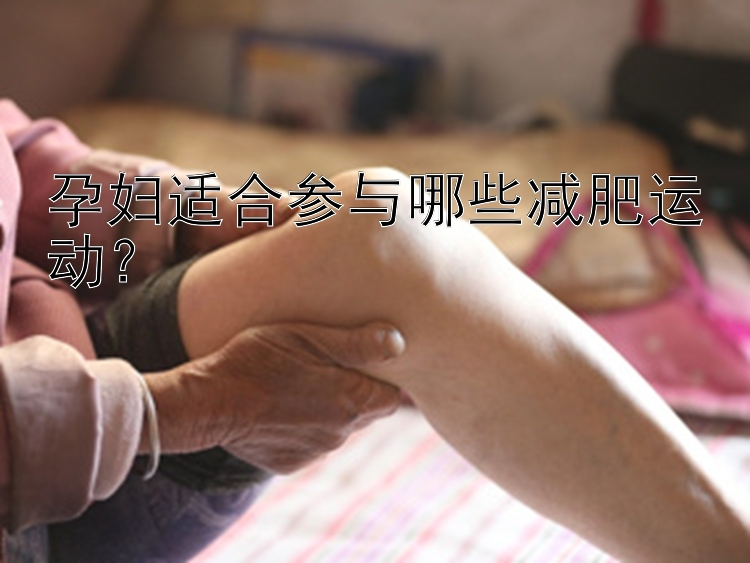 孕婦適合參與哪些減肥運動？