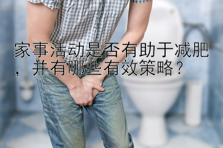 家事活動(dòng)是否有助于減肥，并有哪些有效策略？