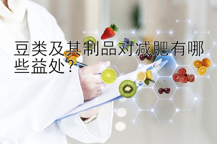 豆類及其制品對減肥有哪些益處？