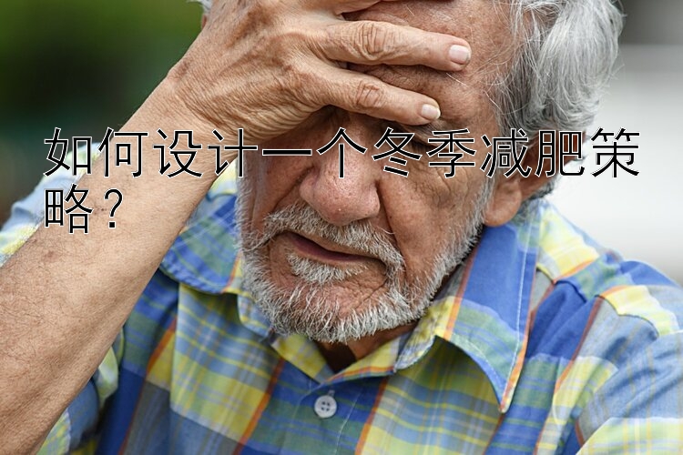 如何設(shè)計一個冬季減肥策略？