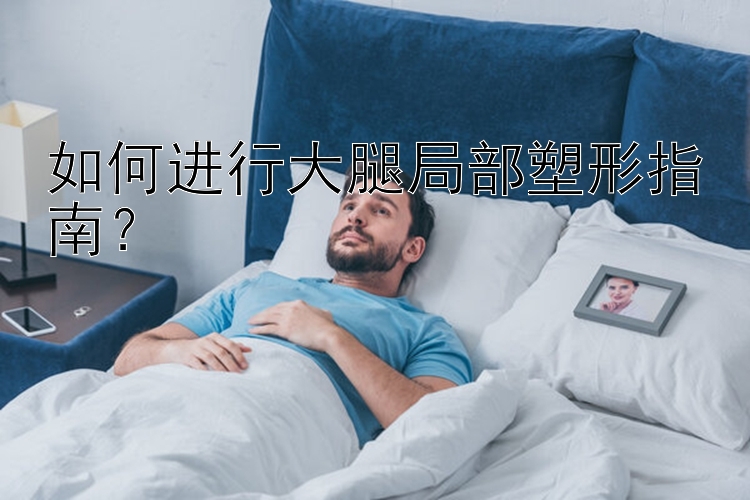 如何進行大腿局部塑形指南？