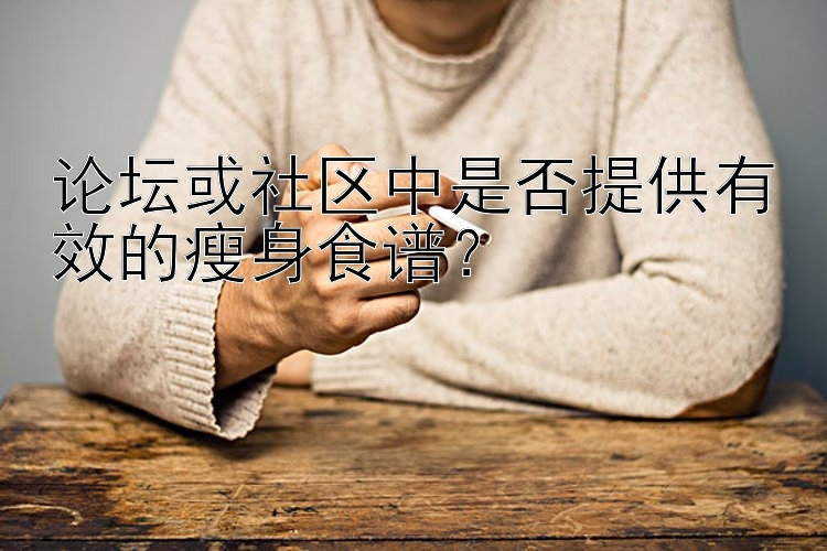 論壇或社區(qū)中是否提供有效的瘦身食譜？