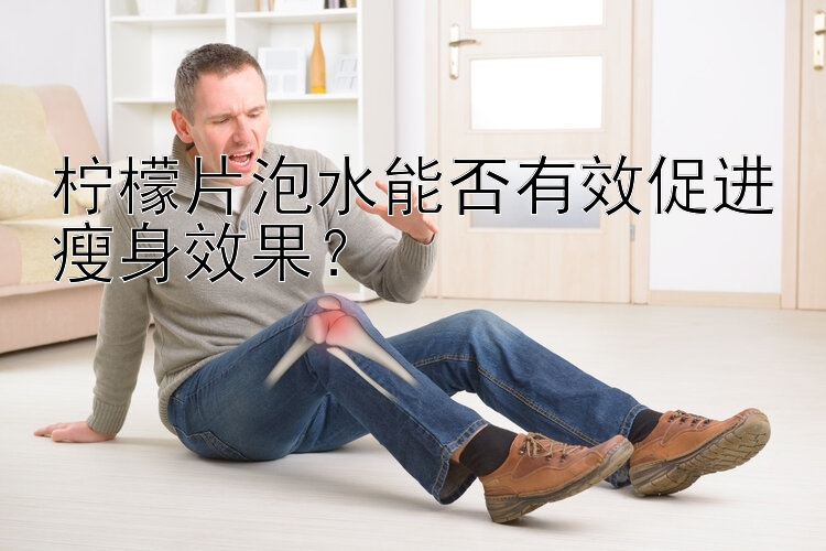 檸檬片泡水能否有效促進瘦身效果？