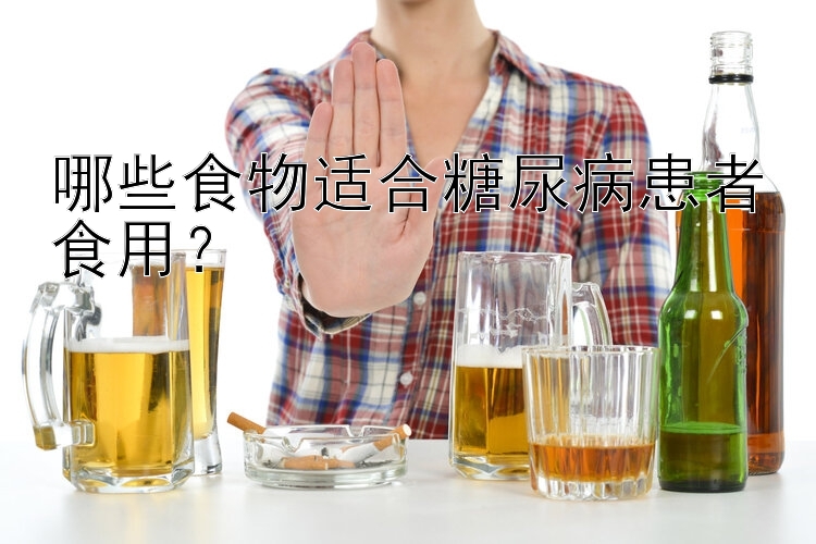 哪些食物適合糖尿病患者食用？