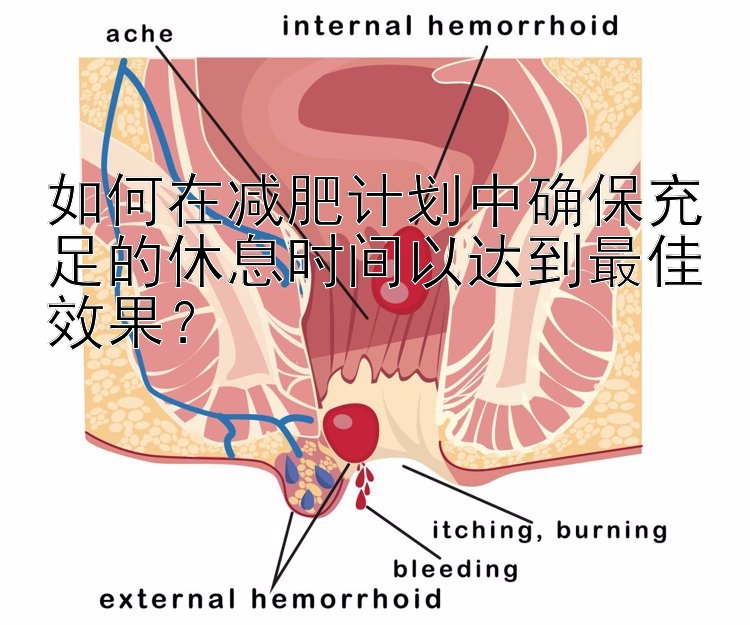 如何在減肥計劃中確保充足的休息時間以達到最佳效果？