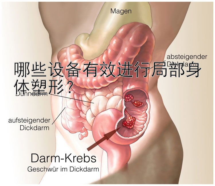 哪些設(shè)備有效進(jìn)行局部身體塑形？