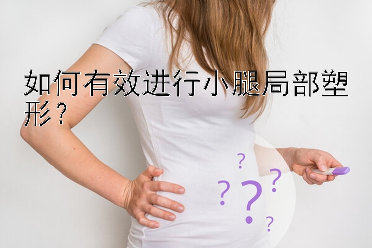 如何有效進行小腿局部塑形？