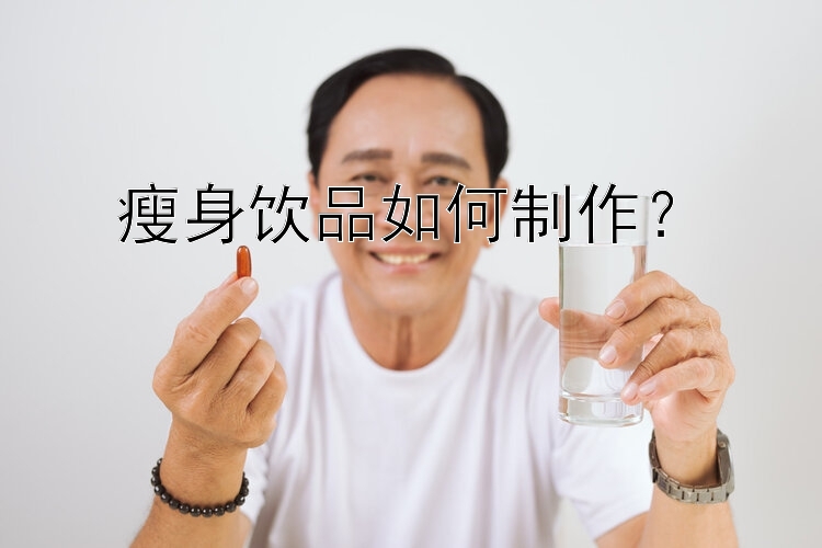 瘦身飲品如何制作？