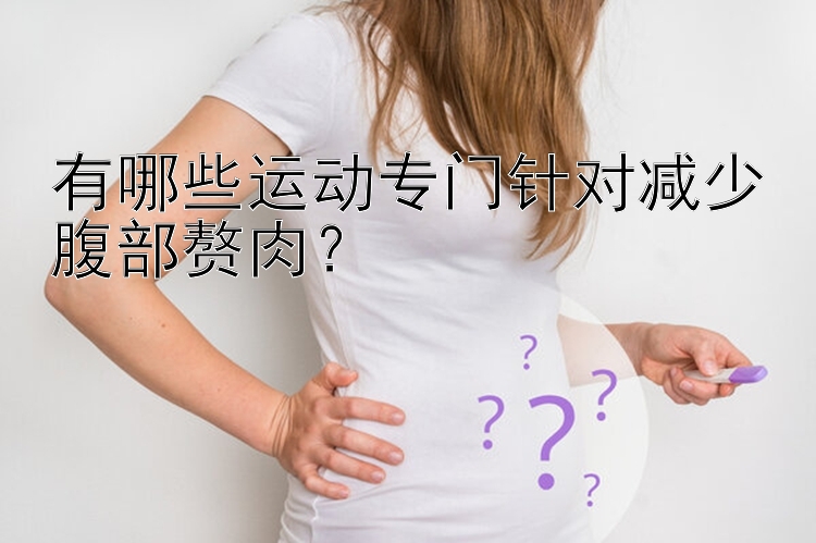 有哪些運動專門針對減少腹部贅肉？