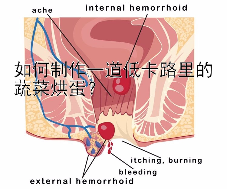 如何制作一道低卡路里的蔬菜烘蛋？