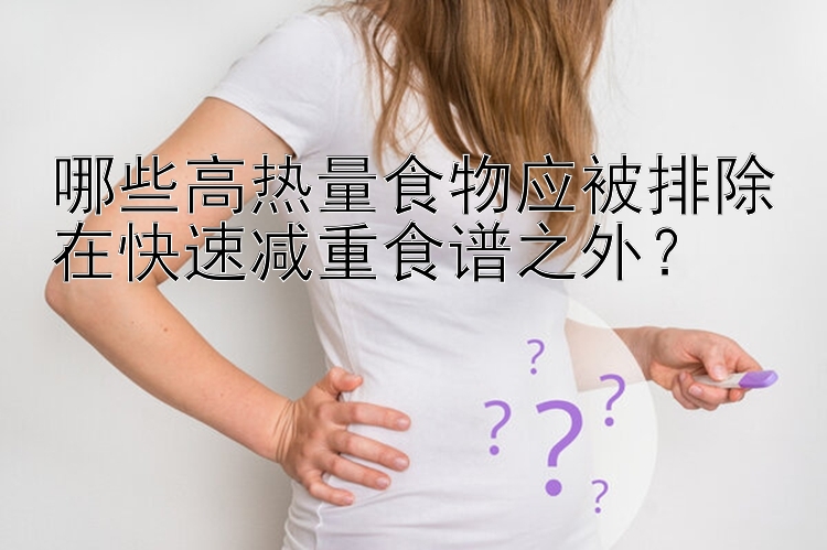 哪些高熱量食物應被排除在快速減重食譜之外？