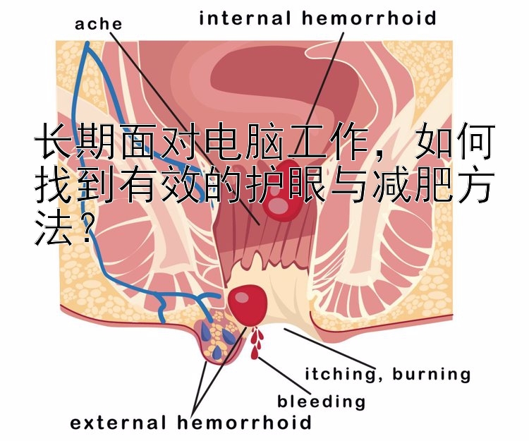 長期面對電腦工作，如何找到有效的護(hù)眼與減肥方法？