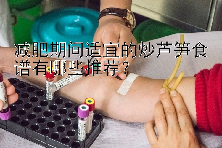 減肥期間適宜的炒蘆筍食譜有哪些推薦？