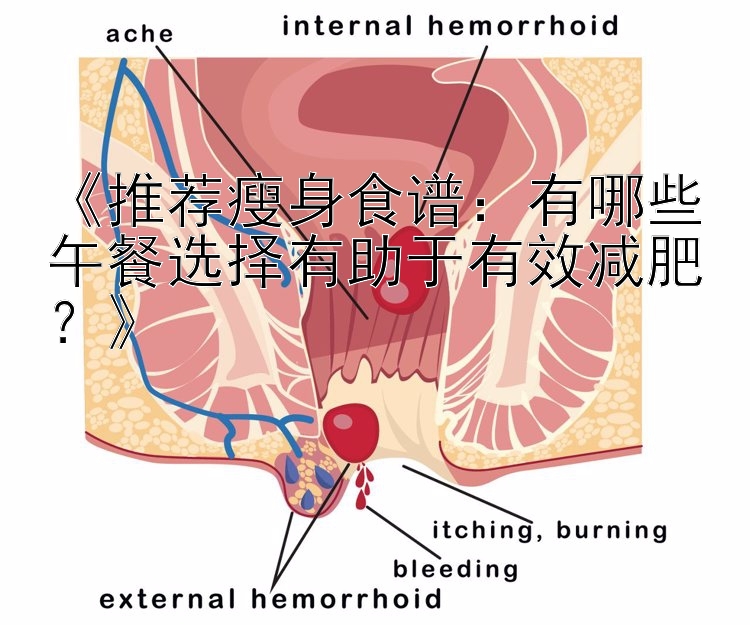 《推薦瘦身食譜：有哪些午餐選擇有助于有效減肥？》