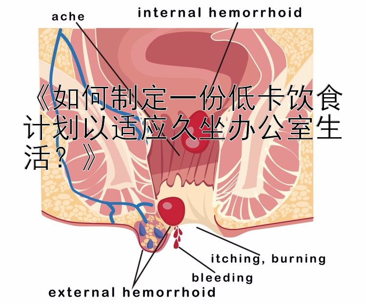 《如何制定一份低卡飲食計(jì)劃以適應(yīng)久坐辦公室生活？》