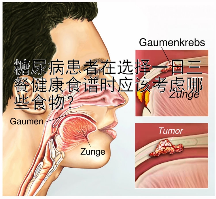 糖尿病患者在選擇一日三餐健康食譜時(shí)應(yīng)該考慮哪些食物？