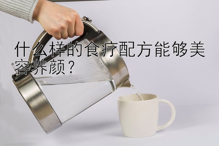 什么樣的食療配方能夠美容養(yǎng)顏？