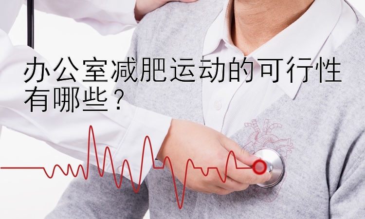 辦公室減肥運動的可行性有哪些？