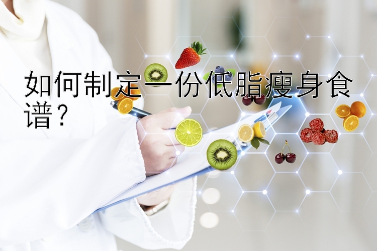 如何制定一份低脂瘦身食譜？