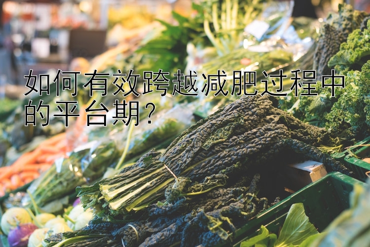 如何有效跨越減肥過程中的平臺(tái)期？