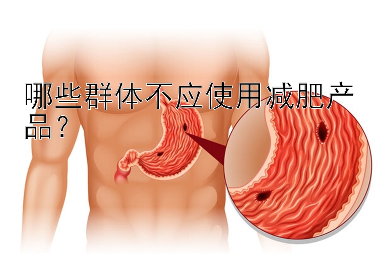 哪些群體不應(yīng)使用減肥產(chǎn)品？