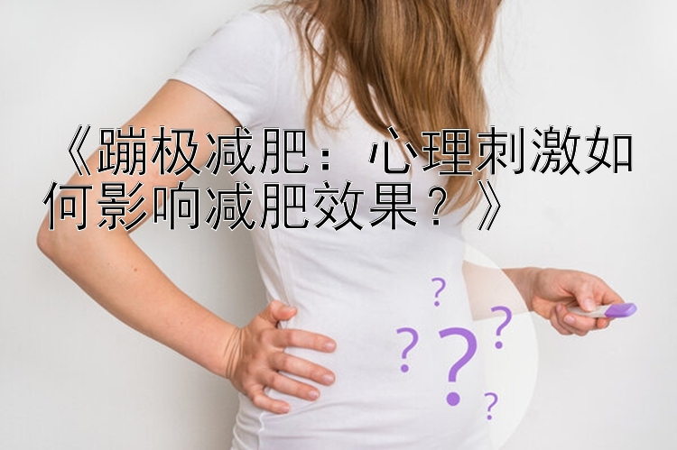 《蹦極減肥：心理刺激如何影響減肥效果？》