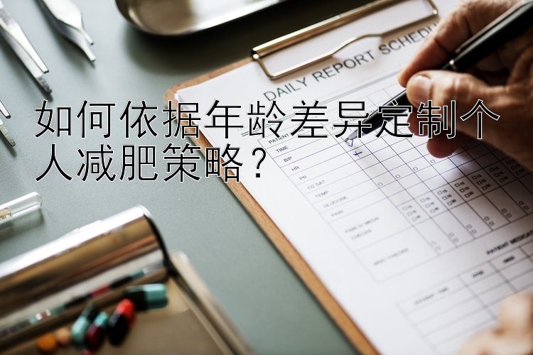 如何依據(jù)年齡差異定制個人減肥策略？