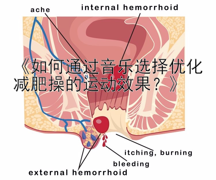 《如何通過音樂選擇優(yōu)化減肥操的運動效果？》