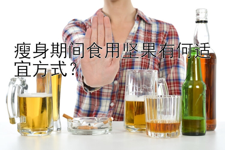 瘦身期間食用堅果有何適宜方式？