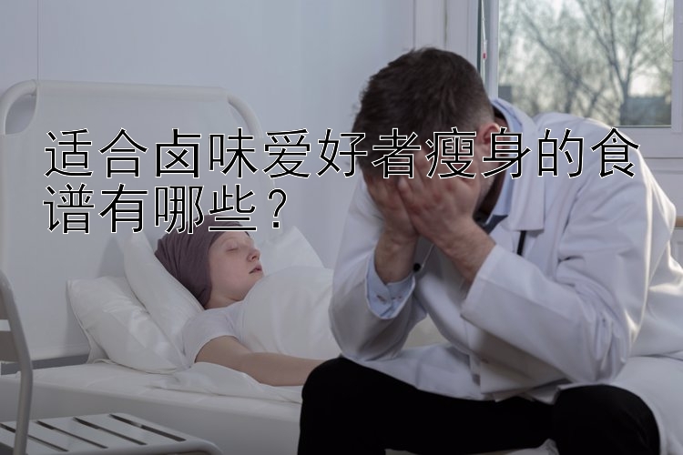 適合鹵味愛好者瘦身的食譜有哪些？