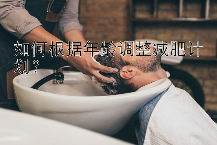 如何根據(jù)年齡調(diào)整減肥計(jì)劃？