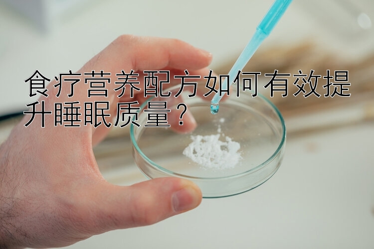 食療營養(yǎng)配方如何有效提升睡眠質(zhì)量？