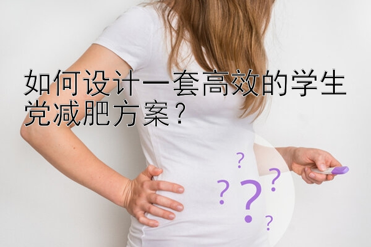 如何設計一套高效的學生黨減肥方案？