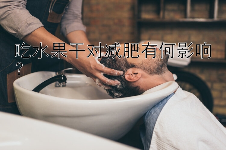 吃水果干對(duì)減肥有何影響？