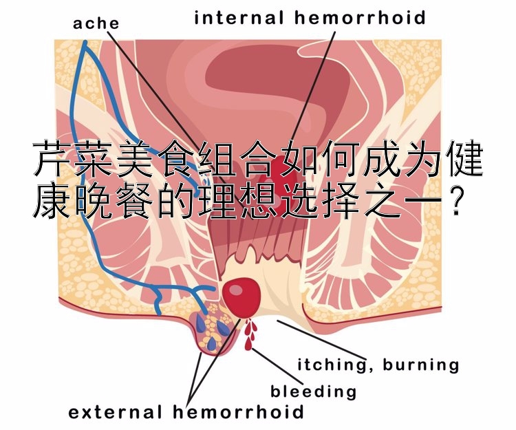 芹菜美食組合如何成為健康晚餐的理想選擇之一？