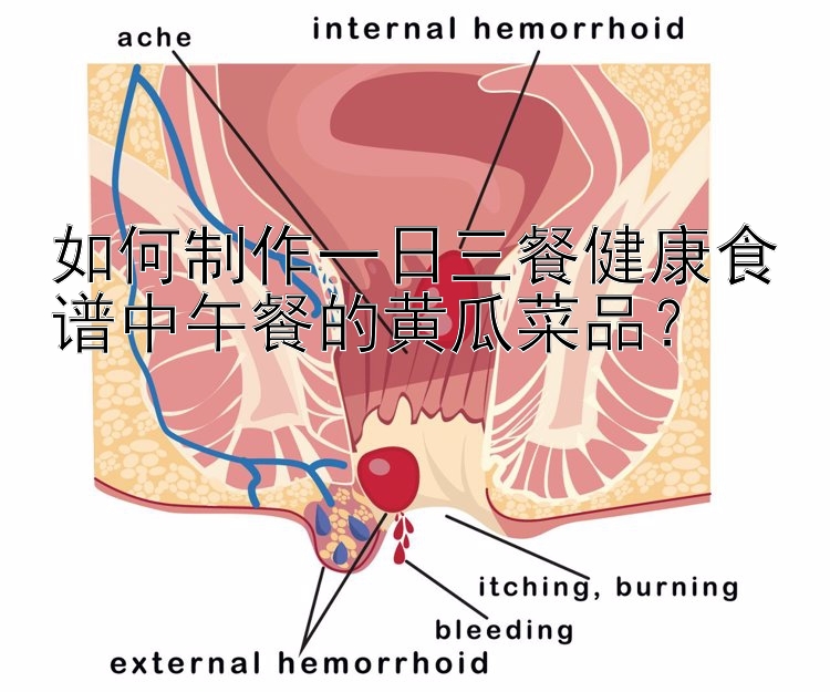 如何制作一日三餐健康食譜中午餐的黃瓜菜品？