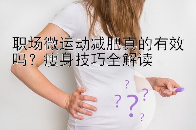 職場微運動減肥真的有效嗎？瘦身技巧全解讀